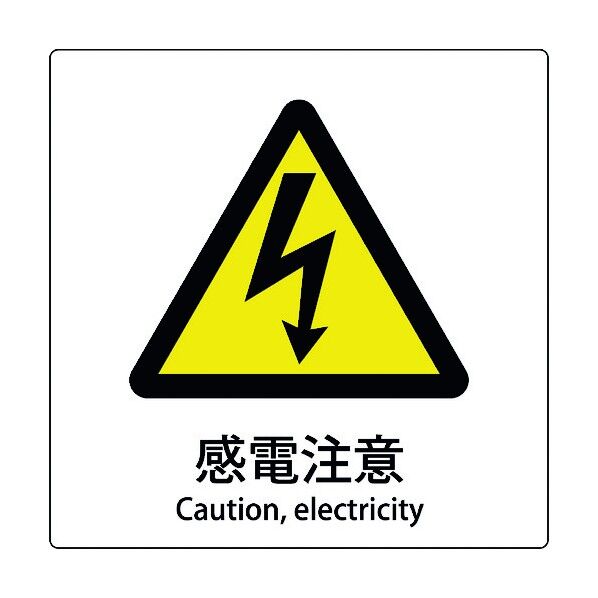 JIS標識ピクトサイン 感電注意 6300001145 1枚