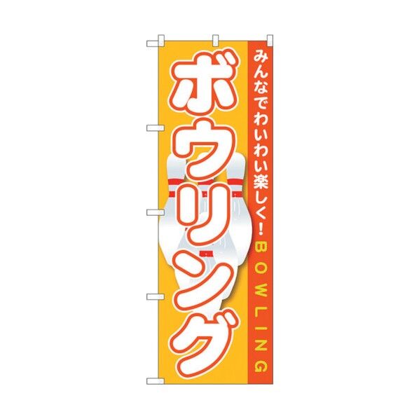 のぼり旗 ボウリング No.GNB-1708 W600×H1800 6300012360 1点