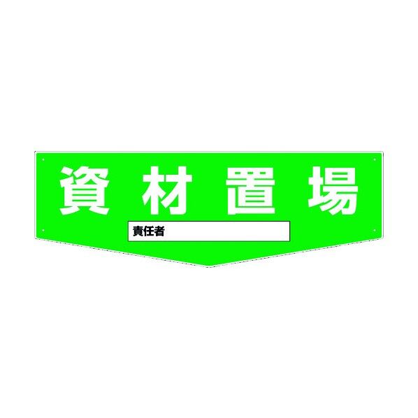 置場標識 KSO-03 1146170203 1点