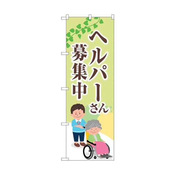 のぼり旗 ヘルパーさん募集中 薄緑 No.GNB-4377 W600×H1800 6300014488 1点