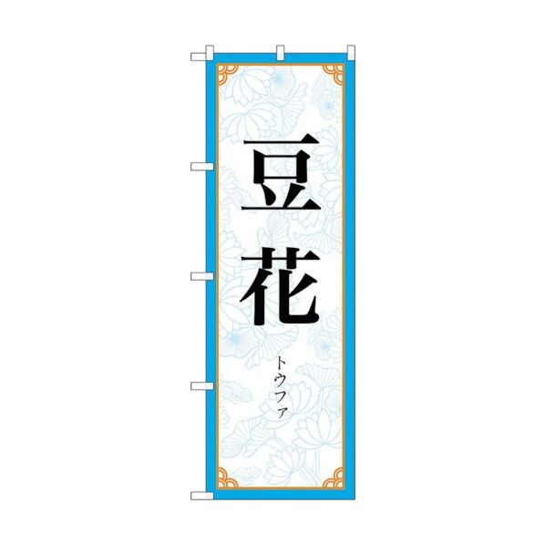 のぼり旗 豆花 MKS No.83414 W600×H1800 6300011747 1点