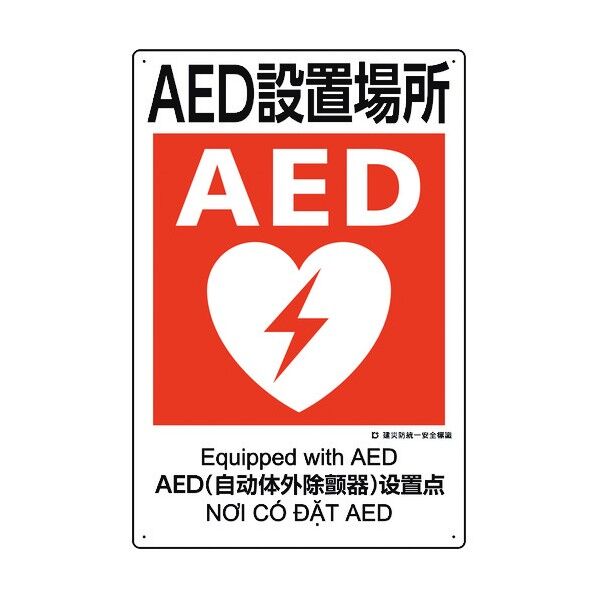 建災防統一安全標識 AED設置場所 363-17A 1点