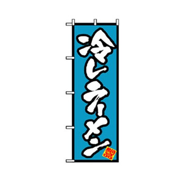 ラーメンのぼり 冷しラーメン 6300006209 1点