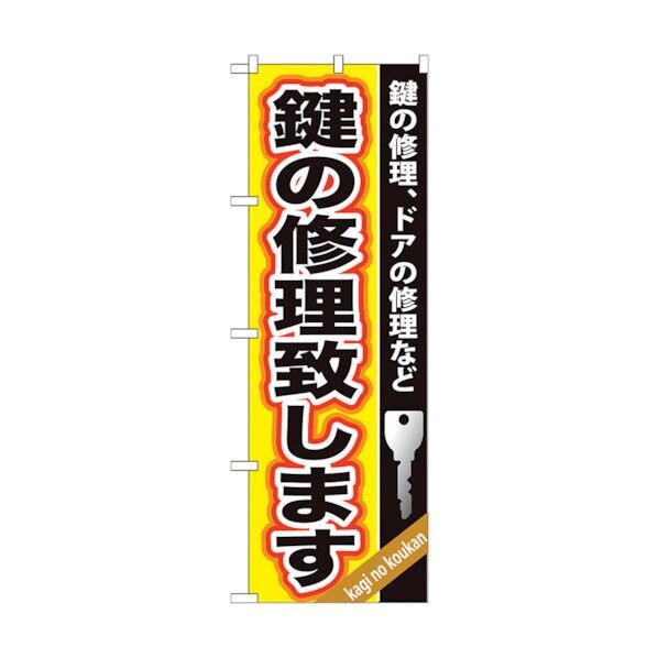 のぼり旗 鍵の修理致します No.GNB-159 W600×H1800 6300012230 1点
