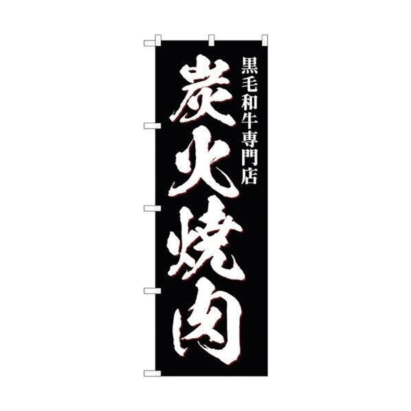 のぼり旗 炭火焼肉 黒毛和牛 No.SNB-5129 W600×H1800 6300018241 1点