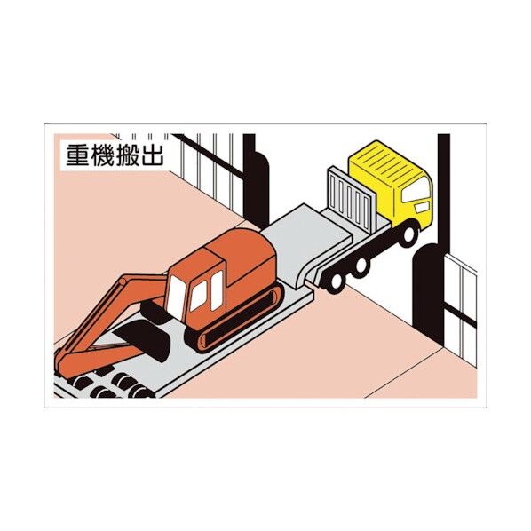 作業予定マグネット板 重機搬出