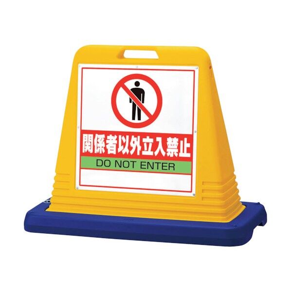 サインキューブ 関係者以外立入 片WT付 874-201A 1個