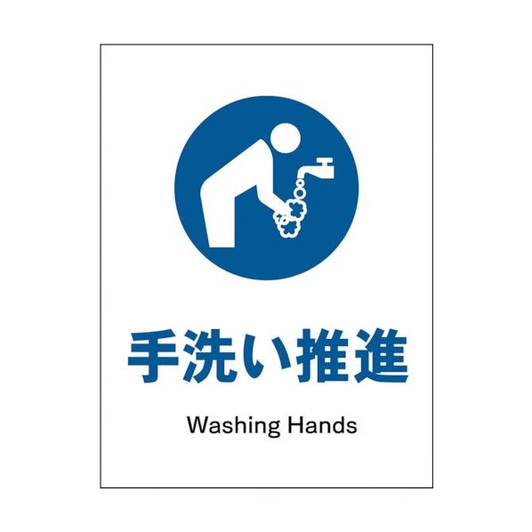 グリーンクロス JIS 指示標識 タテ JHC-12E 手洗い推進 1146530212 1