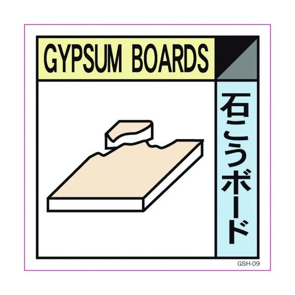 産業廃棄物標識 GSH-9 石こうボード マグネット 300角 6300000698 1点