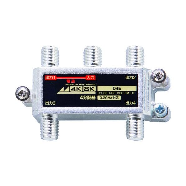 アンテナ 4分配器 屋内用 4K8K対応 1端子電流通過型 D4E 1点