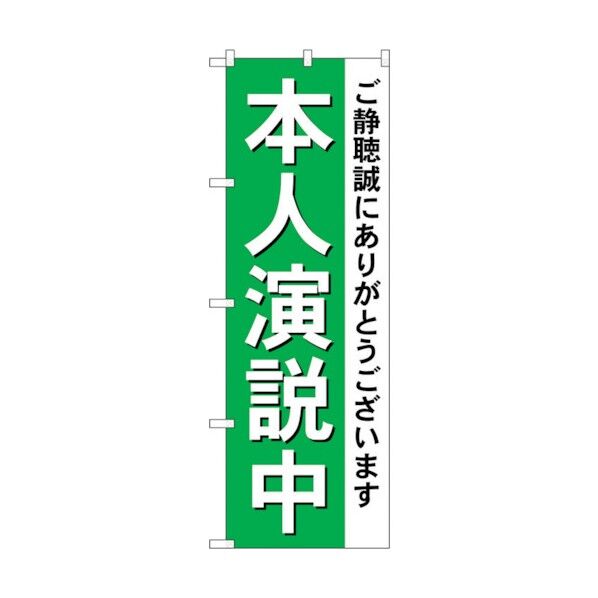 city のぼり旗 本人演説中 No.GNB-1924 W600×H1800 6300012549 1点