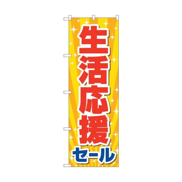 のぼり旗 生活応援セール KDR No.84060 W600×H1800 6300011901 1点