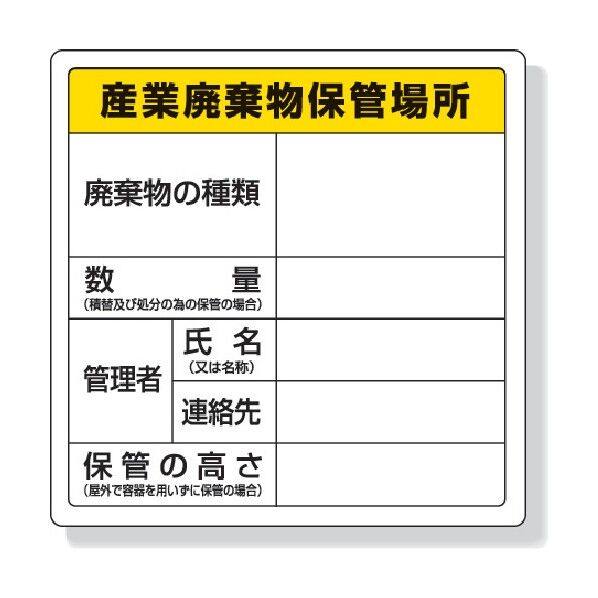 産業廃棄物標識 エコユニボード