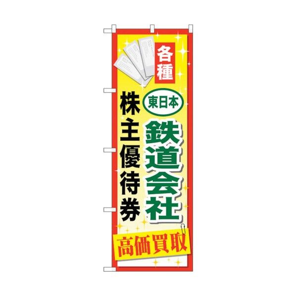 city のぼり旗 東日本鉄道会社優待券 No.GNB-2095 W600×H1800 6300012739 1点