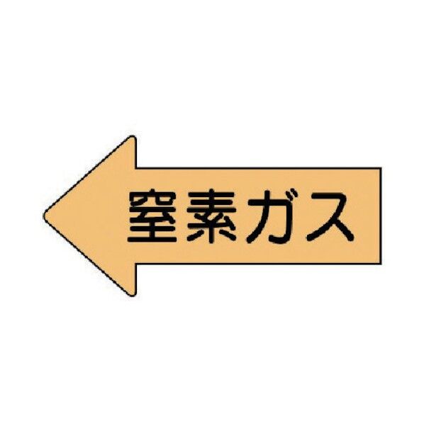 配管ステッカー 左方向表示 窒素ガス