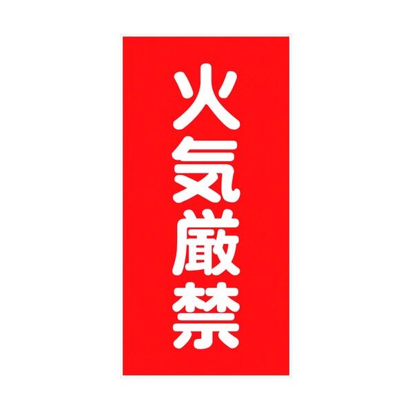 危険物標識タテ KH-S1 6300001730 1点
