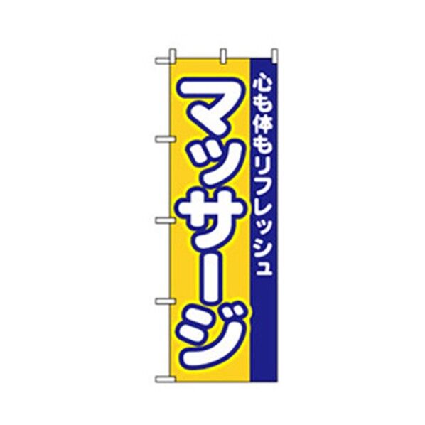 娯楽・癒し・釣りのぼり マッサージ 6300007775 1点