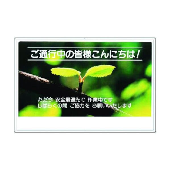 お願い標識 ご通行中の皆様…(植物写真) 3-D 1点