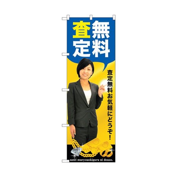 のぼり旗 無料査定 人物 No.GNB-2639 W600×H1800 6300013253 1点