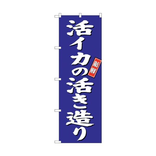 のぼり旗 活イカの活き造り 青地 No.SNB-3804 W600×H1800 6300017148 1点