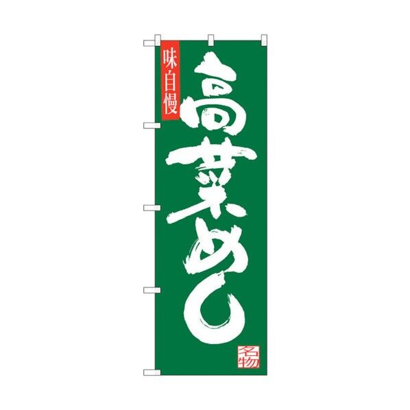 のぼり旗 高菜めし No.SNB-3271 W600×H1800 6300017064 1点