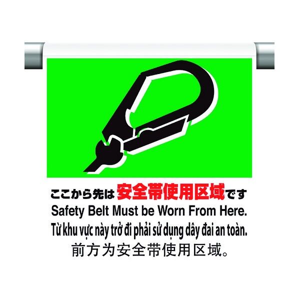 ワンタッチ取付標識 4カ国語 安全帯使 355-73 1点