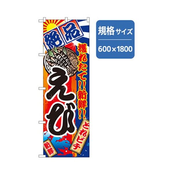 和食のぼり えび 6300006798 1点