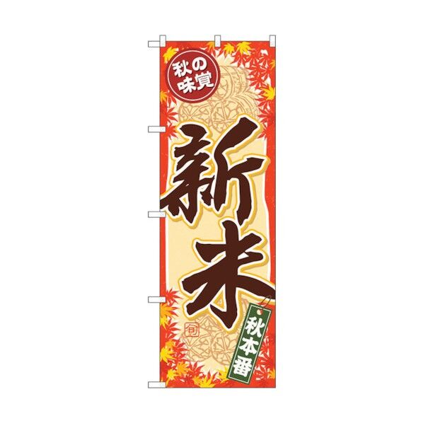 のぼり旗 秋の味覚 新米 No.SNB-4263 W600×H1800 6300018136 1点