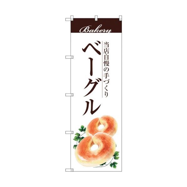 のぼり旗 ベーグル No.SNB-2893 W600×H1800 6300016736 1点