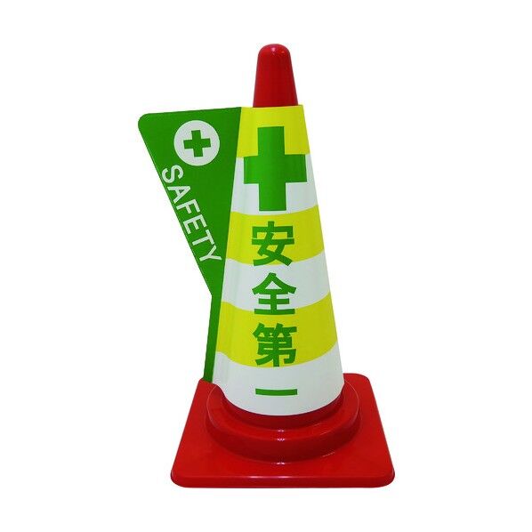 立体表示カバーDD-13 安全第一 1105080513 1点