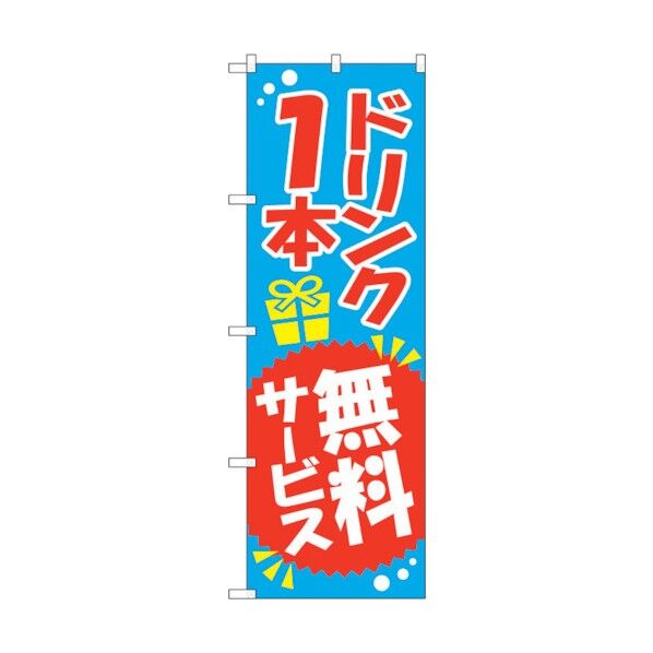 city のぼり旗 ドリンク1本無料サービス No.SNB-818 W600×H1800 6300019673 1点