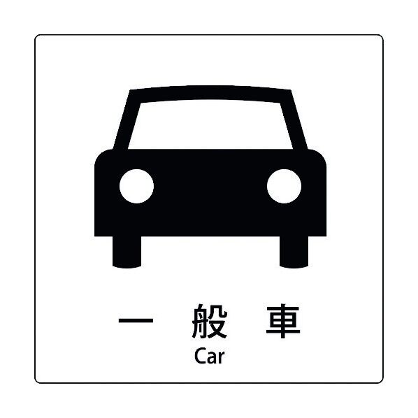 JIS標識ピクトサイン 一般車 6300001090 1枚