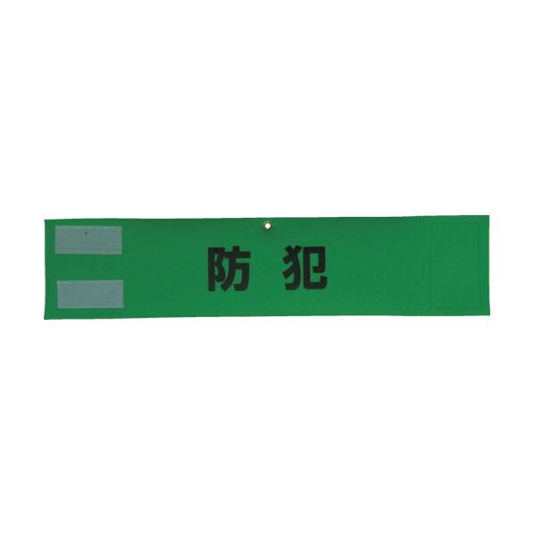 文字反射腕章
