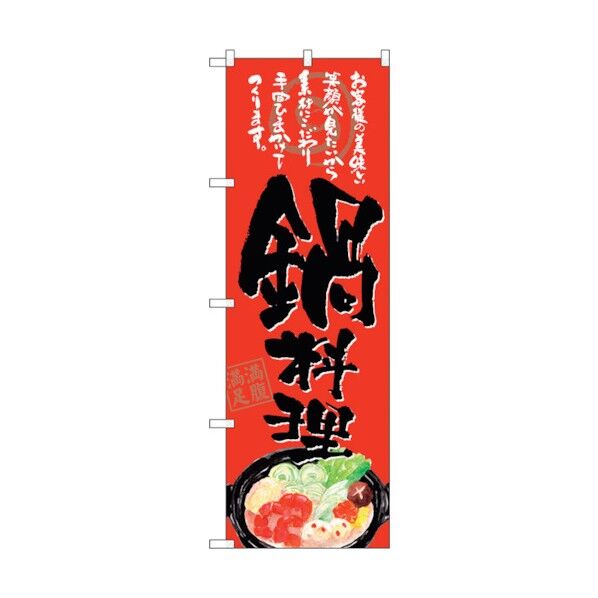 のぼり旗 鍋料理 お客様の 赤地 No.SNB-4545 W600×H1800 6300018534 1点