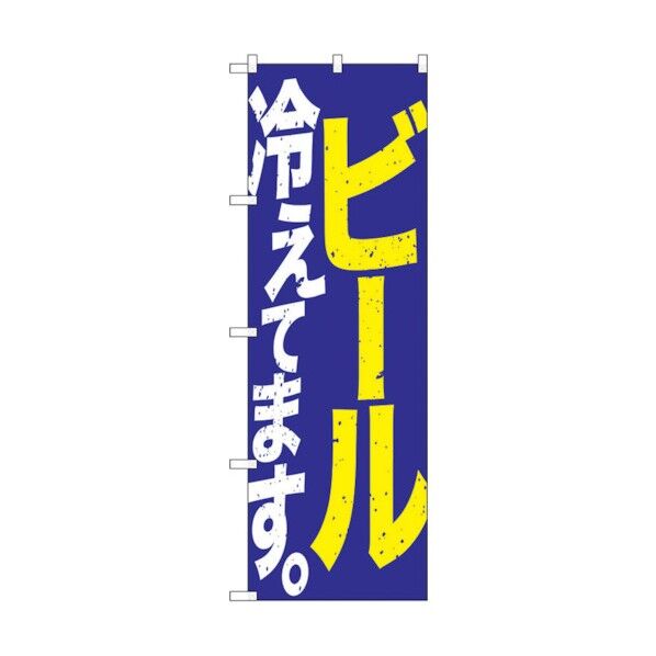 のぼり旗 ビール冷えて 青黄白 No.SNB-4750 W600×H1800 6300018755 1点