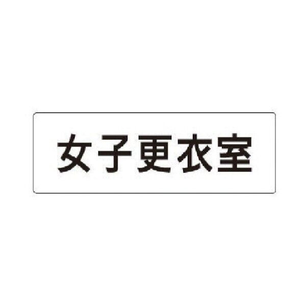 室名表示板 女子更衣室