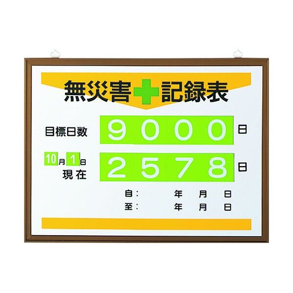 ユニット 無災害記録表(日数) 867-17A 1個