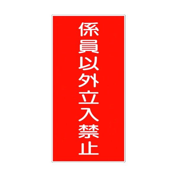 危険物標識タテ KH-E6 6300001551 1点