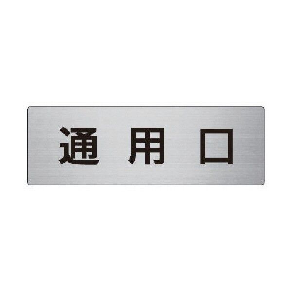 室名表示板通用口アルミ(ヘアライン)80×240×3厚 RS8-33 1