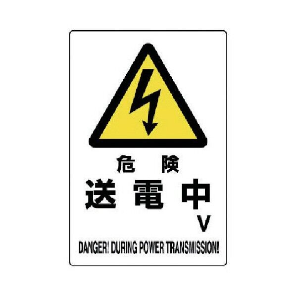 危険標識危険送電中V 804-28A 1