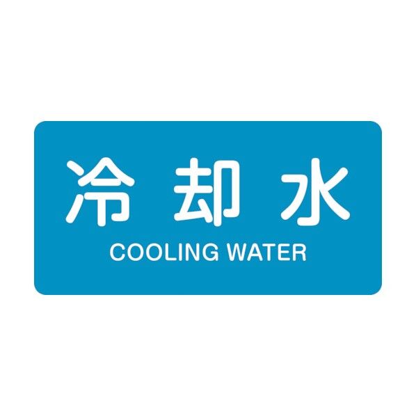 配管識別ステッカー 冷却水 HY‐203S 英文字入 30×60mm 383203 10枚