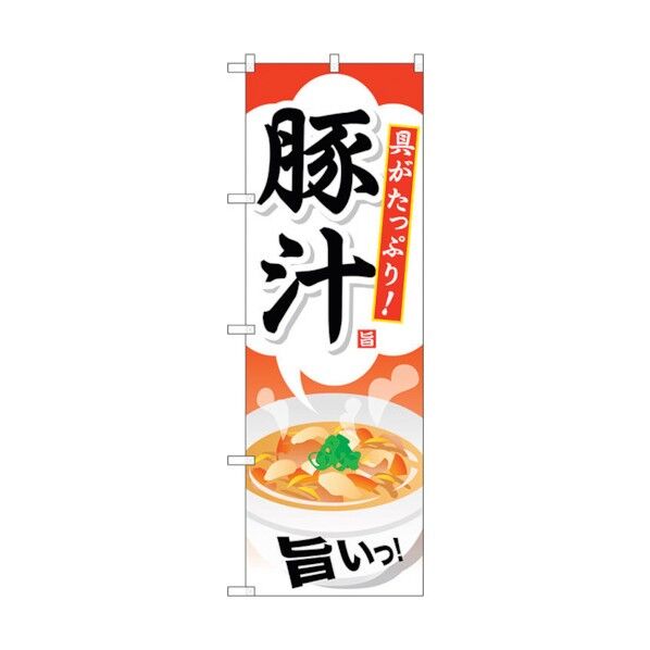 のぼり旗 豚汁 No.SNB-708 W600×H1800 6300019604 1点