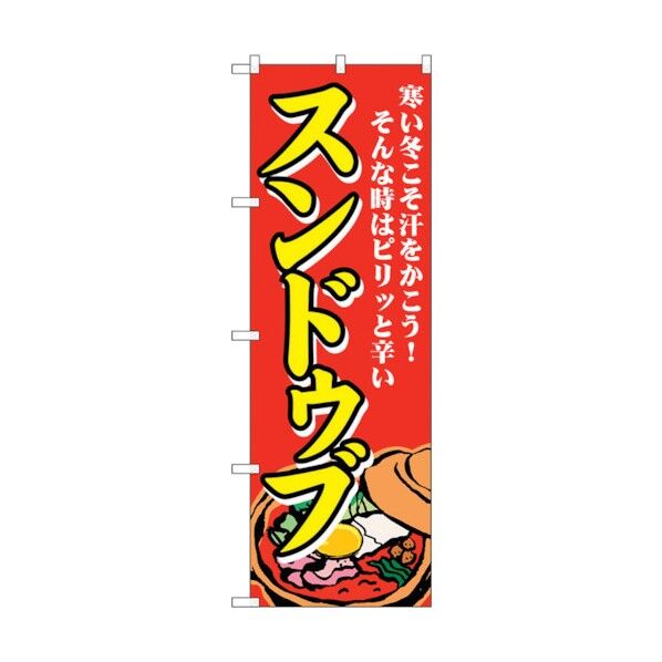 のぼり旗 スンドゥブ 寒い冬こそ No.SNB-4772 W600×H1800 6300018779 1点