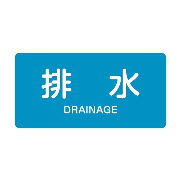 配管識別ステッカー 排水 HY‐216S 30×60mm 383216 10枚