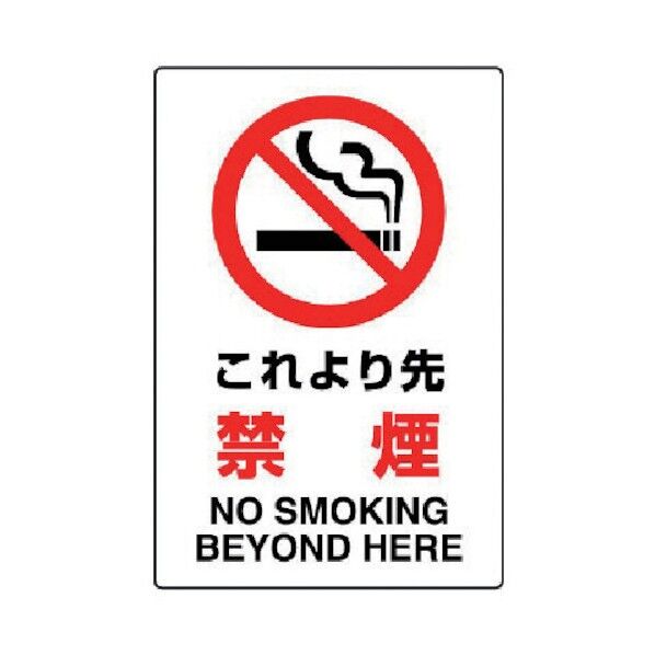 JIS規格標識これより先禁煙・エコユニボード・450X300 802-171 1