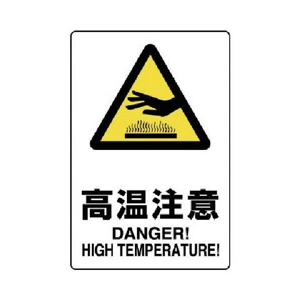 JIS規格標識高温注意・エコユニボード・300X200 803-431 1