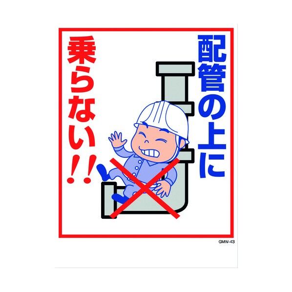 エコマンガ標識 GMW-43 配管の上に 450x600