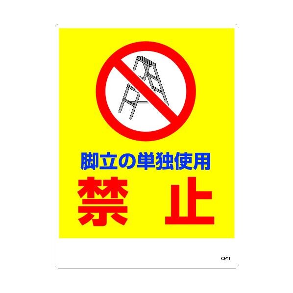 KMW-1 450x600 脚立の単独使用禁止 6300004113 1点