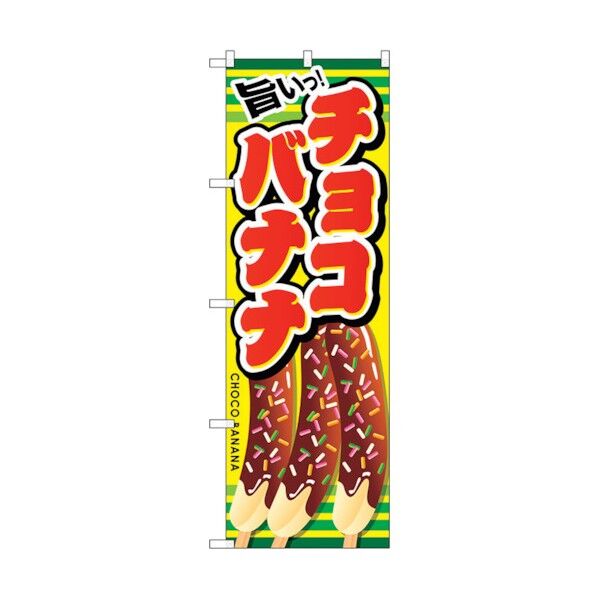 のぼり旗 旨いチョコバナナ No.SNB-728 W600×H1800 6300019621 1点