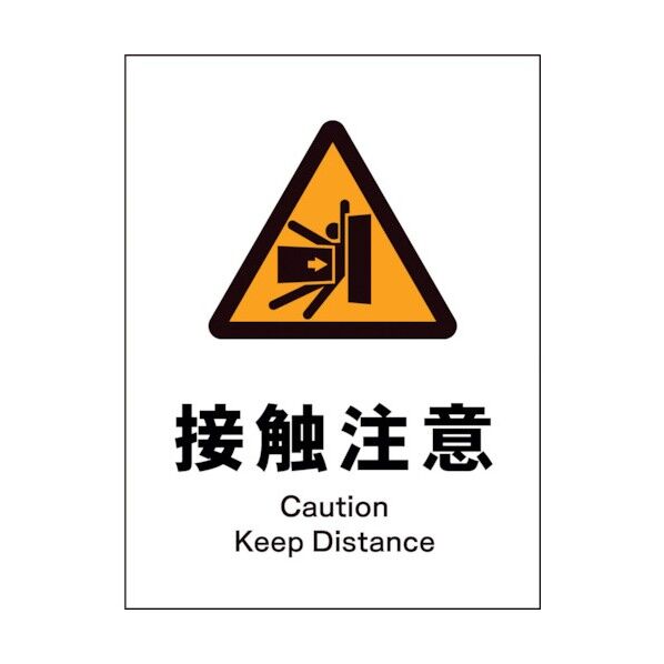 グリーンクロス JIS 警告標識 タテ JHB-15E 接触注意 1146520215 1